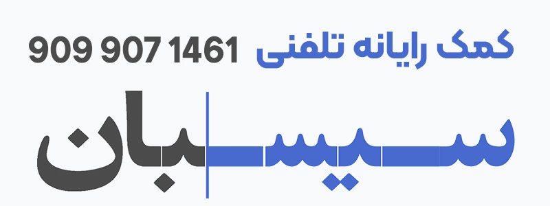 کمک رایانه سیسبان