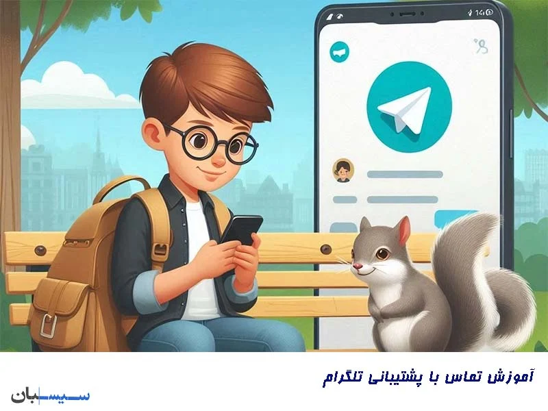 تماس با پشتیبانی تلگرام