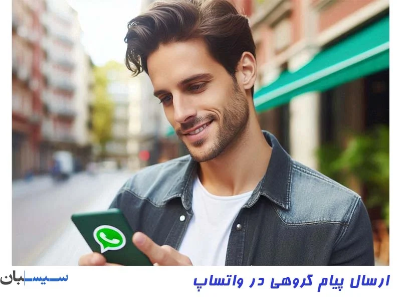 ارسال گروهی پیام در واتساپ