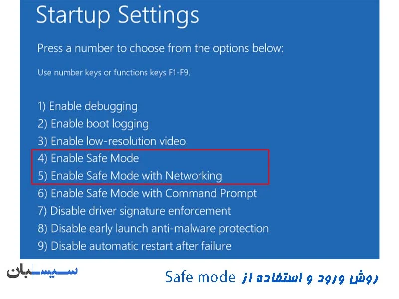 روش ورود و استفاده از safe mode