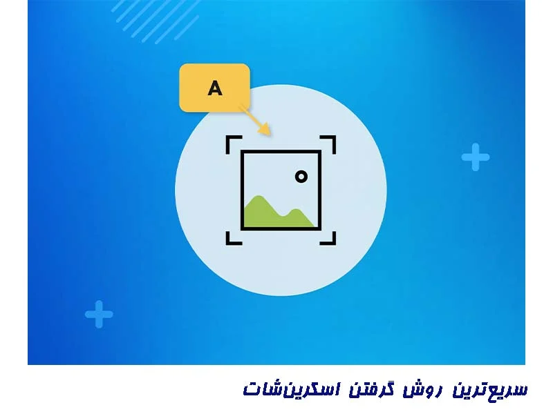 روش های گرفتن اسکرین شات