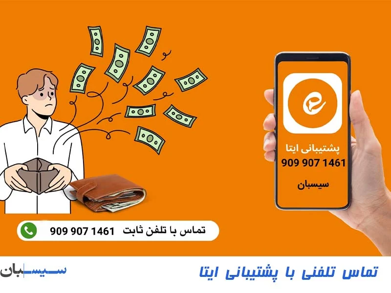 پشتیبانی ایتا