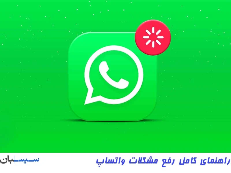 رفع مشکلات واتساپ