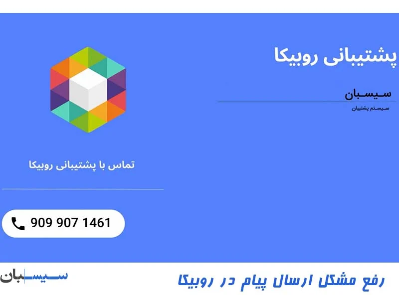 مشکل ارسال پیام در روبیکا