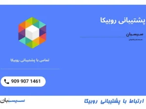 پشتیبانی روبیکا