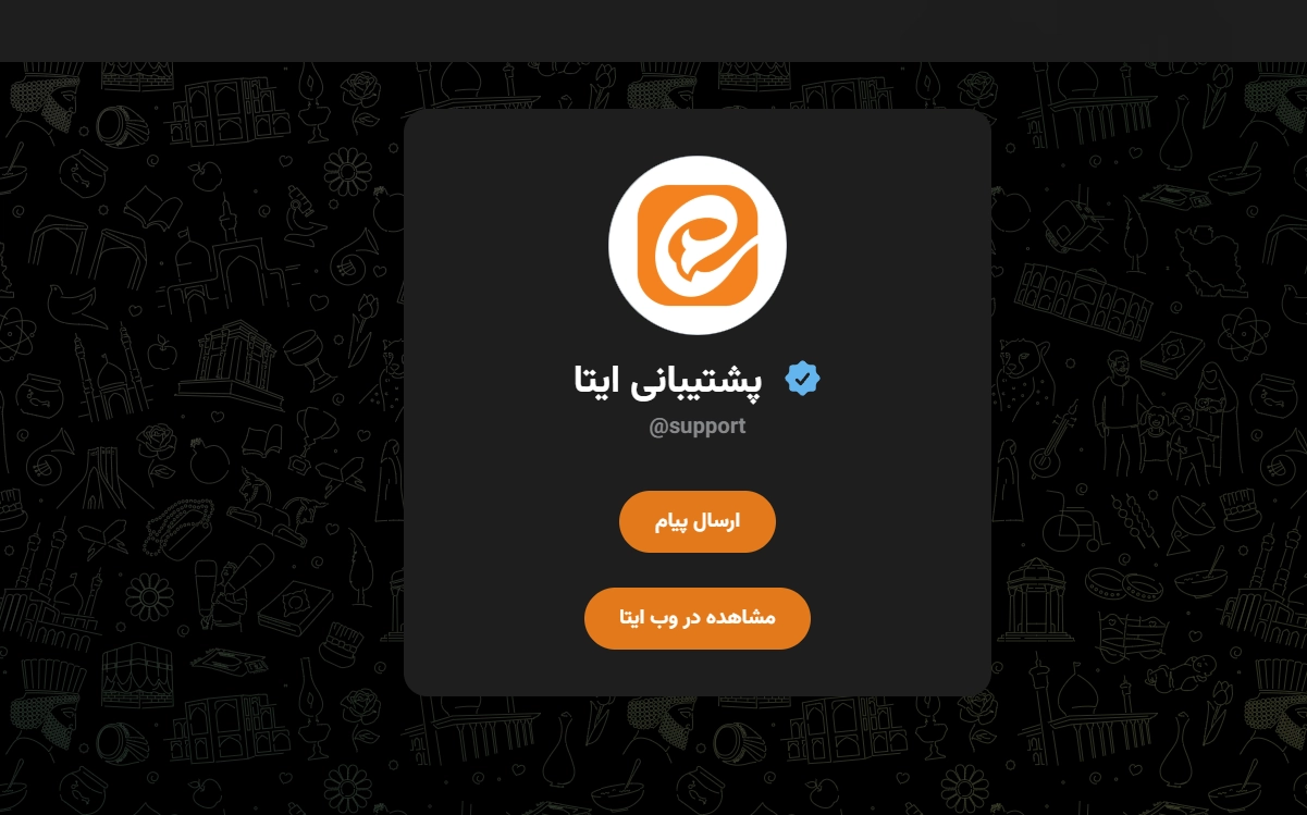 سایت پشتیبانی ایتا