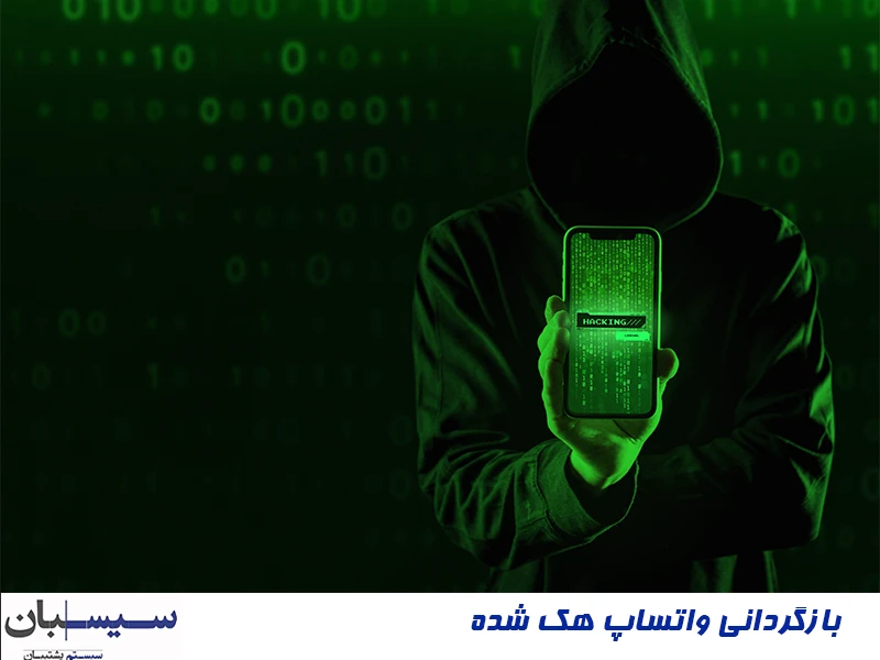 بازکردانی واتساپ هک شده