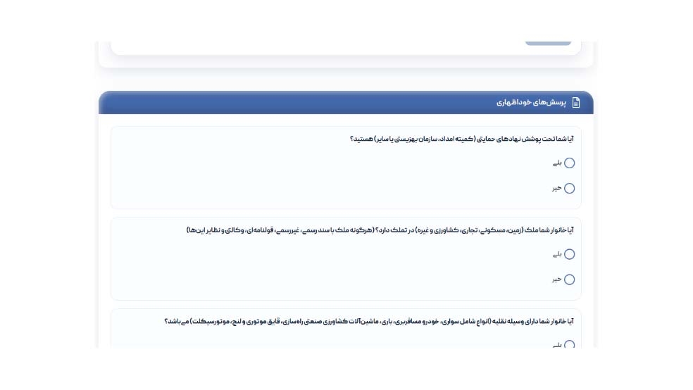 سوالات فرم خوداظهاری افزایش اعتبار کالابرگ